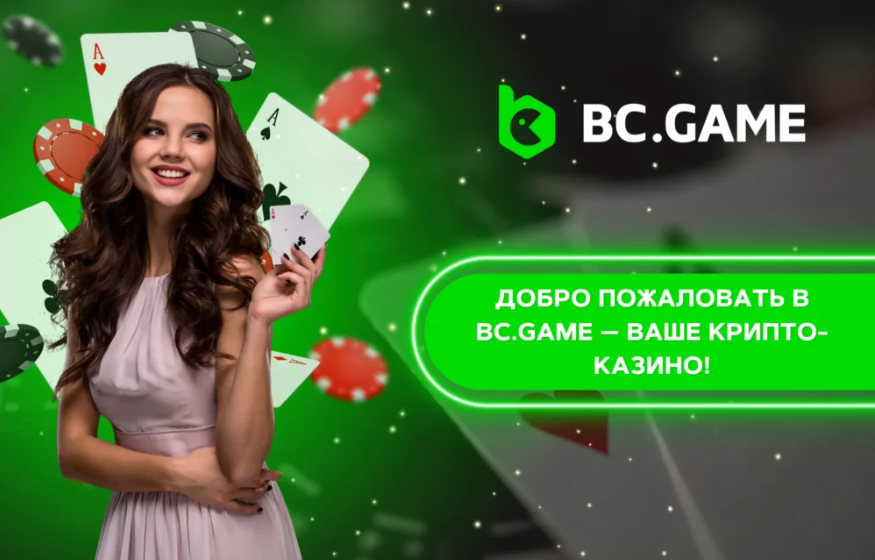 Все о Bcgame Login Особенности и Важные Моменты