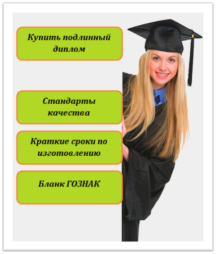 Купить диплом в Мурманске надёжно и быстро Купить диплом в Мурманске надёжно и быстро
